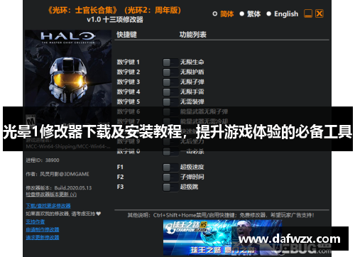 光晕1修改器下载及安装教程，提升游戏体验的必备工具