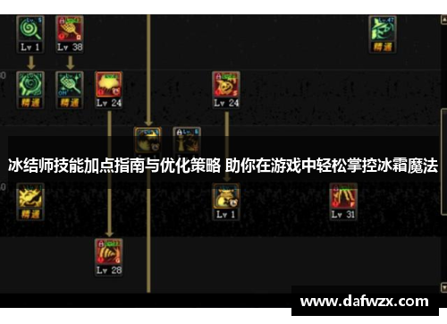冰结师技能加点指南与优化策略 助你在游戏中轻松掌控冰霜魔法