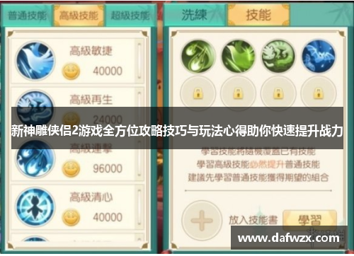新神雕侠侣2游戏全方位攻略技巧与玩法心得助你快速提升战力