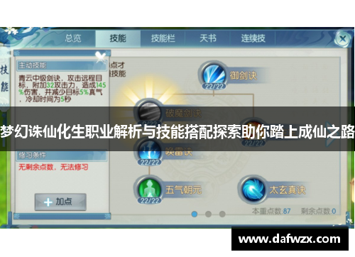 梦幻诛仙化生职业解析与技能搭配探索助你踏上成仙之路