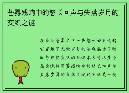 苍雾残响中的悠长回声与失落岁月的交织之谜