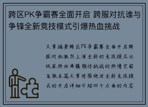 跨区PK争霸赛全面开启 跨服对抗谁与争锋全新竞技模式引爆热血挑战