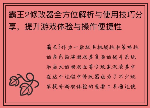 霸王2修改器全方位解析与使用技巧分享，提升游戏体验与操作便捷性