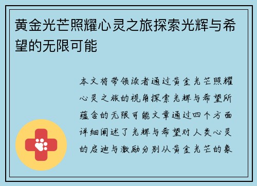 黄金光芒照耀心灵之旅探索光辉与希望的无限可能