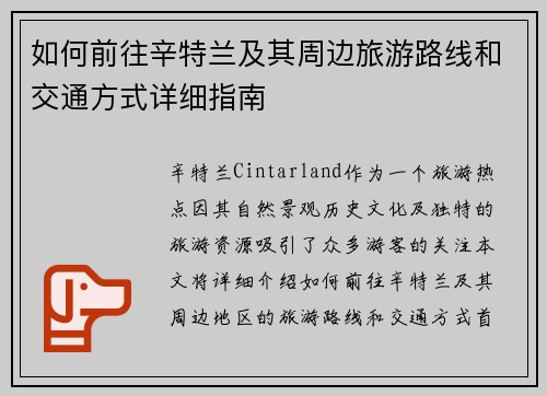 如何前往辛特兰及其周边旅游路线和交通方式详细指南