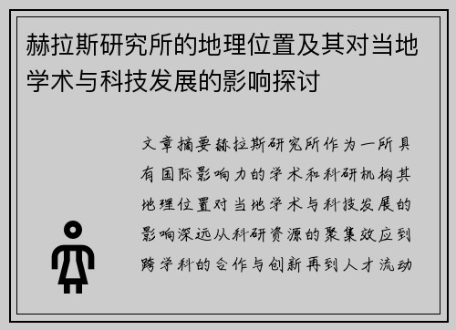 赫拉斯研究所的地理位置及其对当地学术与科技发展的影响探讨