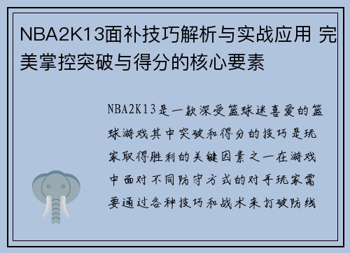 NBA2K13面补技巧解析与实战应用 完美掌控突破与得分的核心要素