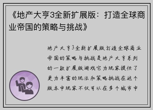《地产大亨3全新扩展版：打造全球商业帝国的策略与挑战》