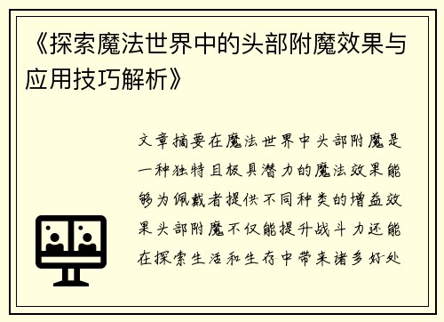 《探索魔法世界中的头部附魔效果与应用技巧解析》