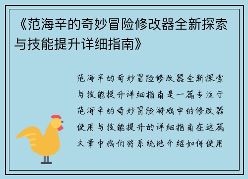 《范海辛的奇妙冒险修改器全新探索与技能提升详细指南》