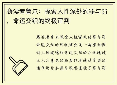 亵渎者鲁尔：探索人性深处的罪与罚，命运交织的终极审判