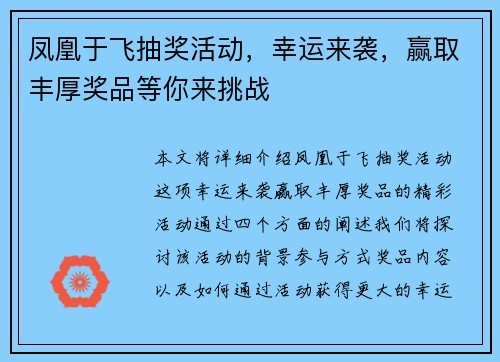 凤凰于飞抽奖活动，幸运来袭，赢取丰厚奖品等你来挑战