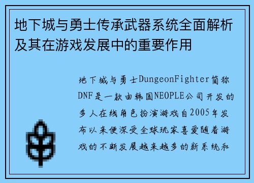 地下城与勇士传承武器系统全面解析及其在游戏发展中的重要作用