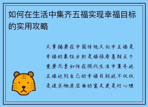如何在生活中集齐五福实现幸福目标的实用攻略