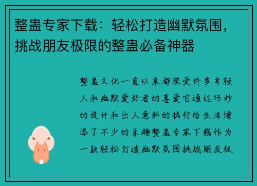 整蛊专家下载：轻松打造幽默氛围，挑战朋友极限的整蛊必备神器