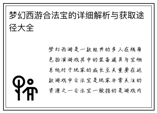 梦幻西游合法宝的详细解析与获取途径大全
