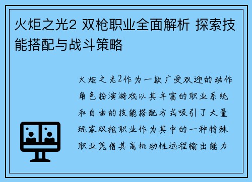 火炬之光2 双枪职业全面解析 探索技能搭配与战斗策略