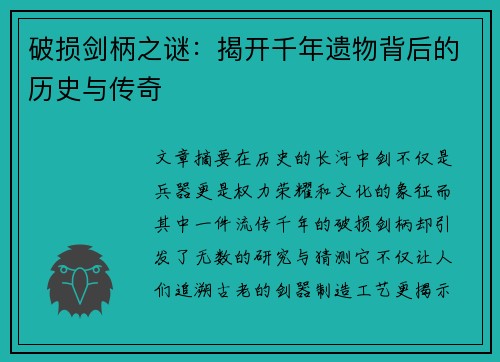 破损剑柄之谜：揭开千年遗物背后的历史与传奇