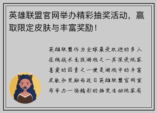 英雄联盟官网举办精彩抽奖活动，赢取限定皮肤与丰富奖励！