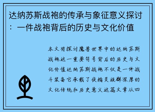 达纳苏斯战袍的传承与象征意义探讨：一件战袍背后的历史与文化价值