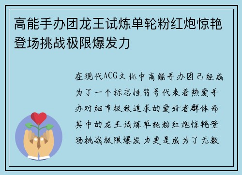 高能手办团龙王试炼单轮粉红炮惊艳登场挑战极限爆发力