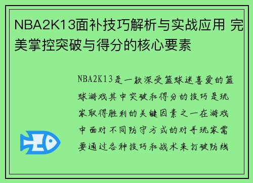 NBA2K13面补技巧解析与实战应用 完美掌控突破与得分的核心要素