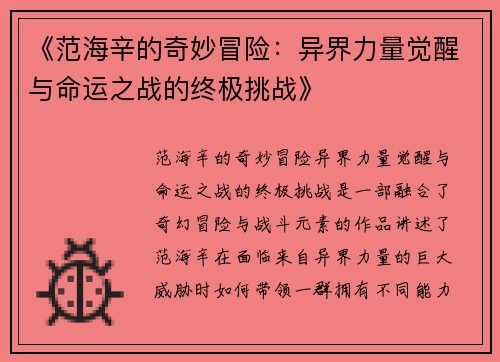 《范海辛的奇妙冒险：异界力量觉醒与命运之战的终极挑战》