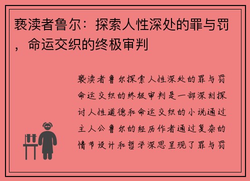 亵渎者鲁尔：探索人性深处的罪与罚，命运交织的终极审判