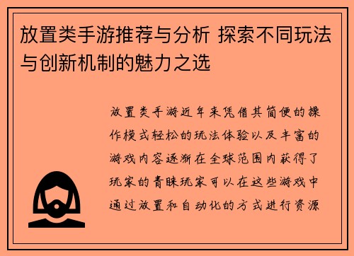 放置类手游推荐与分析 探索不同玩法与创新机制的魅力之选