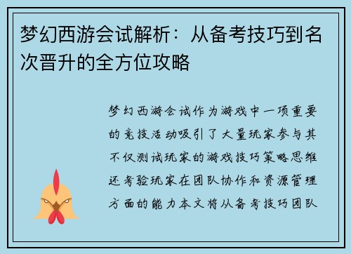 梦幻西游会试解析：从备考技巧到名次晋升的全方位攻略