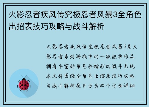 火影忍者疾风传究极忍者风暴3全角色出招表技巧攻略与战斗解析