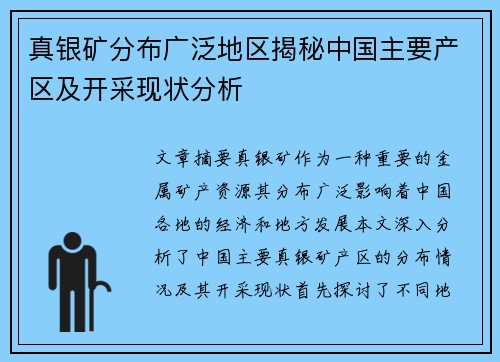 真银矿分布广泛地区揭秘中国主要产区及开采现状分析