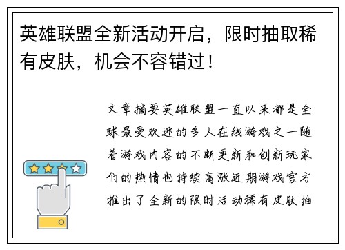 英雄联盟全新活动开启，限时抽取稀有皮肤，机会不容错过！