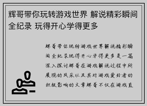 辉哥带你玩转游戏世界 解说精彩瞬间全纪录 玩得开心学得更多
