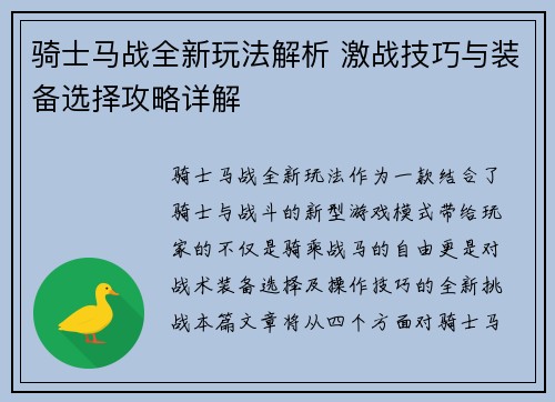 骑士马战全新玩法解析 激战技巧与装备选择攻略详解