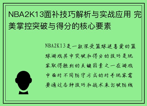 NBA2K13面补技巧解析与实战应用 完美掌控突破与得分的核心要素