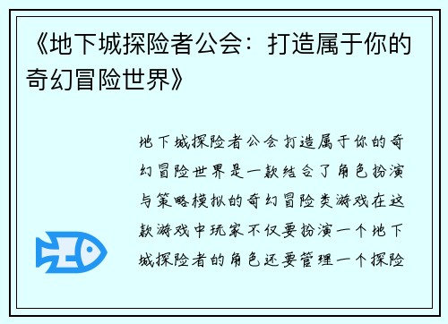 《地下城探险者公会：打造属于你的奇幻冒险世界》