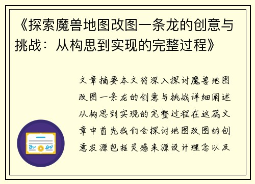《探索魔兽地图改图一条龙的创意与挑战：从构思到实现的完整过程》