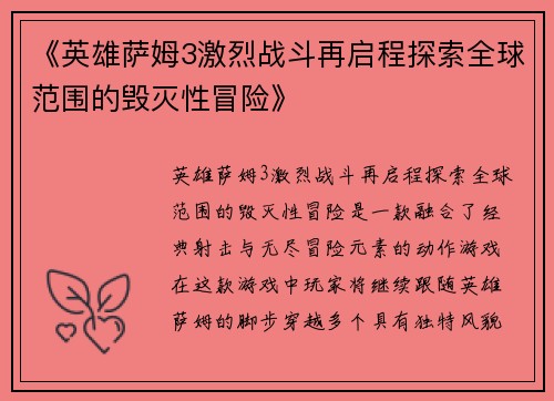 《英雄萨姆3激烈战斗再启程探索全球范围的毁灭性冒险》