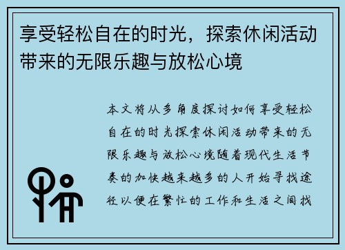 享受轻松自在的时光，探索休闲活动带来的无限乐趣与放松心境