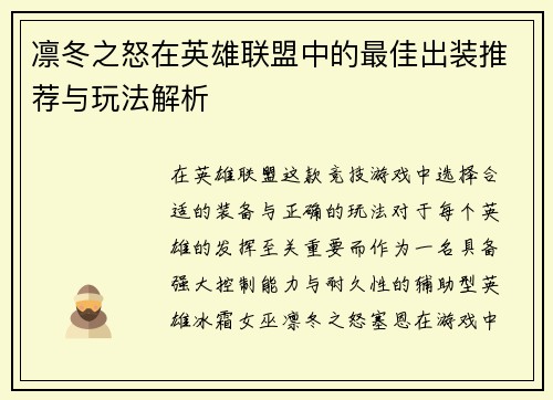 凛冬之怒在英雄联盟中的最佳出装推荐与玩法解析
