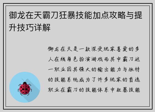 御龙在天霸刀狂暴技能加点攻略与提升技巧详解