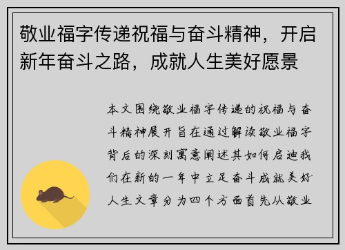 敬业福字传递祝福与奋斗精神，开启新年奋斗之路，成就人生美好愿景