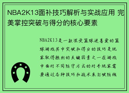 NBA2K13面补技巧解析与实战应用 完美掌控突破与得分的核心要素