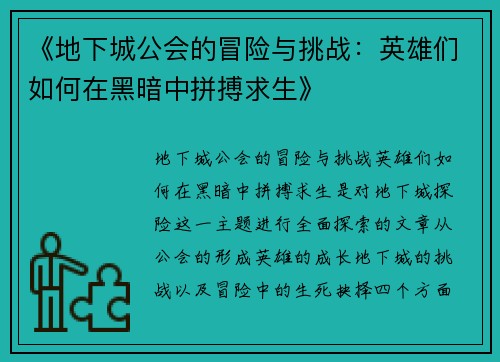 /uploads/images/20250521/di-xia-cheng-gong-hui-de-mao-xian-yu-tiao-zhan-ying-xiong-men-ru-he-zai-hei-an-zhong-pin-bo-qiu-sheng.webp