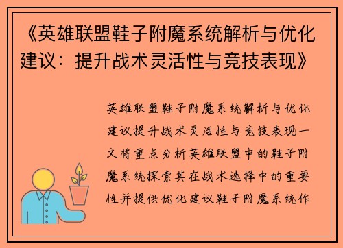 《英雄联盟鞋子附魔系统解析与优化建议：提升战术灵活性与竞技表现》