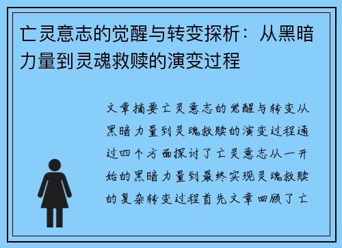 亡灵意志的觉醒与转变探析：从黑暗力量到灵魂救赎的演变过程