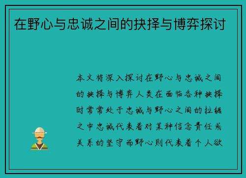 在野心与忠诚之间的抉择与博弈探讨