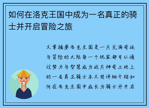 如何在洛克王国中成为一名真正的骑士并开启冒险之旅