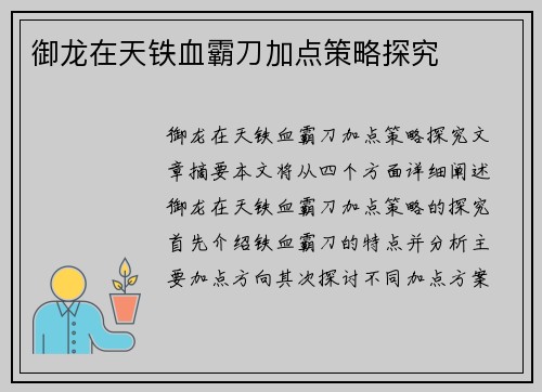 御龙在天铁血霸刀加点策略探究